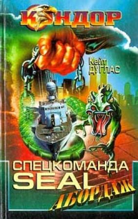 Обложка книги «Спецкоманда SEAL. Абордаж» — Кейт Дуглас