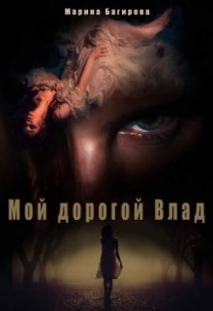 Обложка книги «Мой дорогой Влад» — Марина Багирова
