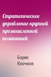 Стратегическое управление крупной промышленной компанией