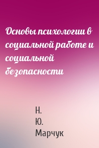 Основы психологии в социальной работе и социальной безопасности