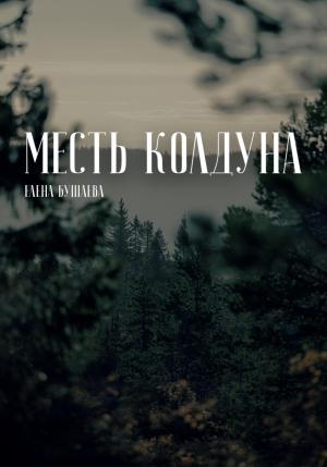 Обложка книги «Месть колдуна» — Елена Бушаева