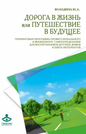 Обложка книги «Дорога в жизнь, или Путешествие в будущее…» — Юлия Володина