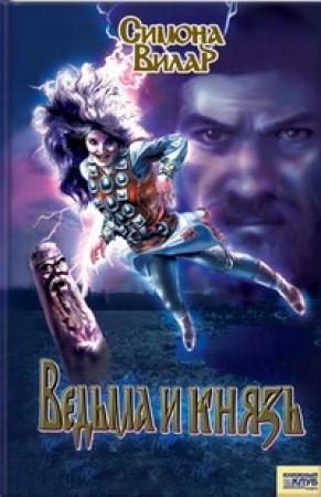 Обложка книги «Ведьма и князь» — Симона Вилар