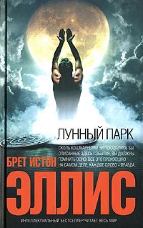 Обложка книги «Лунный парк» — Брет Эллис