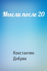 Мысли после 20