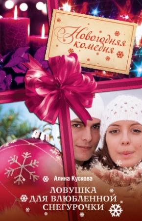 Обложка книги «Ловушка для влюбленной Снегурочки» — Алина Кускова