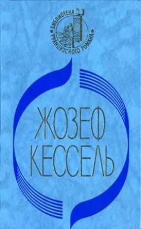 Обложка книги «Лиссабонские любовники» — Жозеф Кессель