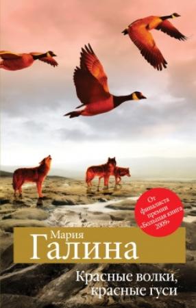 Обложка книги «Красные волки, красные гуси (сборник)» — Мария Галина