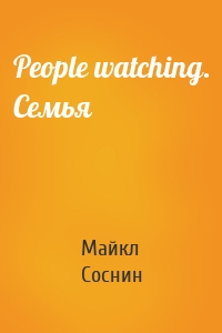 People watching. Семья