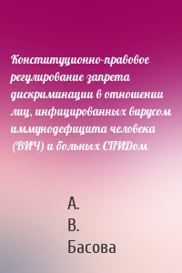 Конституционно-правовое регулирование запрета дискриминации в отношении лиц, инфицированных вирусом иммунодефицита человека (ВИЧ) и больных СПИДом