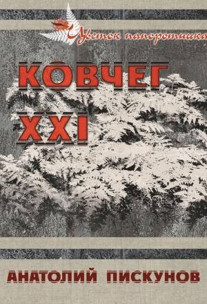 Обложка книги «Ковчег XXI» — Анатолий Пискунов