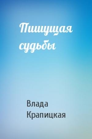 Обложка книги «Пишущая судьбы» — Влада Крапицкая