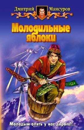 Обложка книги «Молодильные яблоки» — Дмитрий Мансуров