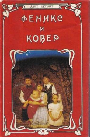 Обложка книги «Феникс и ковер» — Эдит Несбит