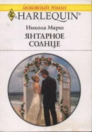 Обложка книги «Янтарное солнце» — Никола Марш