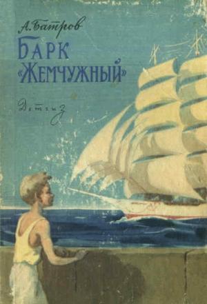 Обложка книги «Барк «Жемчужный»» — Александр Батров