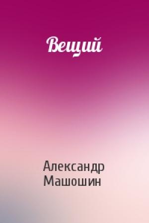 Обложка книги «Вещий» — Александр Машошин