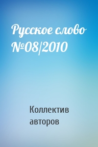 Русское слово №08/2010