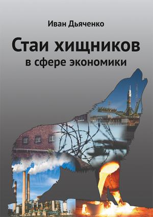 Обложка книги «Стаи хищников в сфере экономики» — Иван Дьяченко