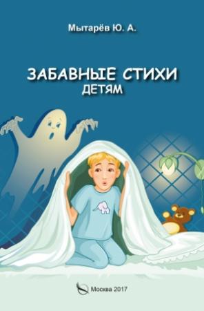 Обложка книги «Забавные стихи детям» — Юрий Мытарёв