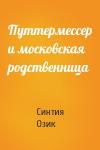 Синтия Озик - Путтермессер и московская родственница