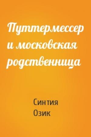 Обложка книги «Путтермессер и московская родственница» — Синтия Озик