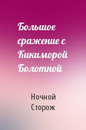 Обложка книги «Большое сражение с Кикиморой Болотной» — Ночной Сторож