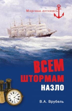 Обложка книги «Всем штормам назло» — Владимир Врубель