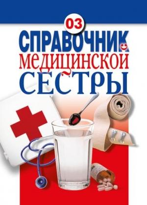 Обложка книги «Справочник медицинской сестры» — Елена Храмова, Владимир Плисов