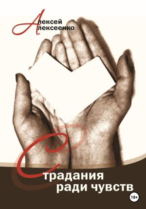 Обложка книги «Страдания ради чувств» — Алексей Алексеенко
