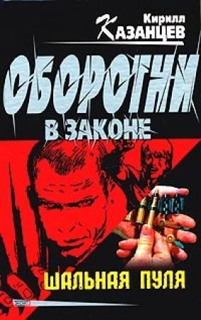 Обложка книги «Вендетта по-русски» — Сергей Гайдуков