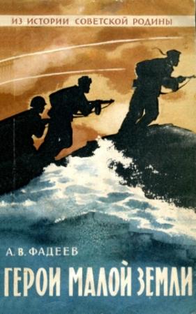 Обложка книги «Герои Малой земли» — Анатолий Фадеев