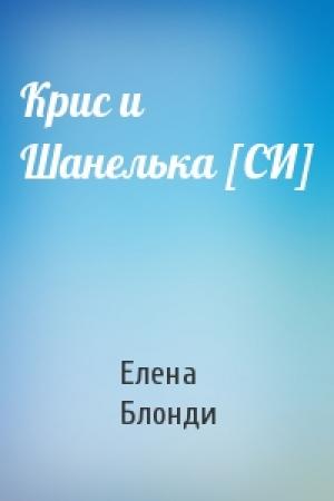 Обложка книги «Крис и Шанелька [СИ]» — Елена Блонди