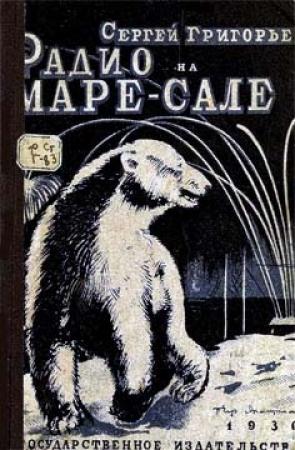 Обложка книги «Радио на Маре-Сале» — Сергей Григорьев