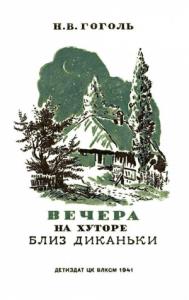 Николай Гоголь - Вечера на хуторе близ Диканьки