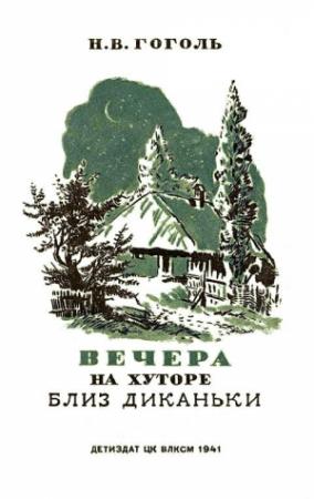 Обложка книги «Вечера на хуторе близ Диканьки» — Николай Гоголь