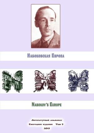 Обложка книги «Набоковская Европа. Литературный альманах. Ежегодное издание. Том 2» — Евгений Лейзеров, Антон Евсеев, Максим Шраер, Росс Мэри, ван Иттерсум Надежда, Юлия Реутова, Русина Волкова, Бин Чжон, Алексей Филимонов