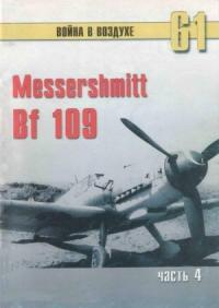 Сергей В. Иванов, Альманах «Война в воздухе» - Messerschmitt Bf 109. Часть 4