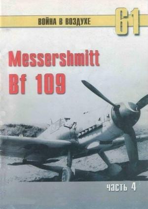 Обложка книги «Messerschmitt Bf 109. Часть 4» — Сергей В. Иванов, Альманах «Война в воздухе»