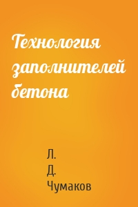 Технология заполнителей бетона