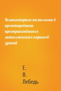 Компьютерные технологии в проектировании пространственных металлических каркасов зданий