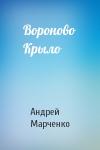 Андрей Марченко - Вороново Крыло