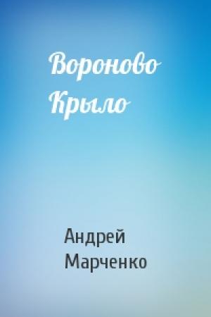 Обложка книги «Вороново Крыло» — Андрей Марченко