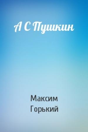 Обложка книги «А С Пушкин» — Максим Горький