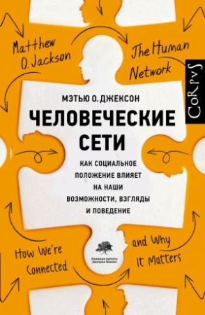 Обложка книги «Человеческие сети» — Мэтью Джексон