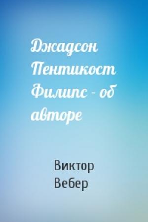 Обложка книги «Джадсон Пентикост Филипс - об авторе» — Виктор Вебер