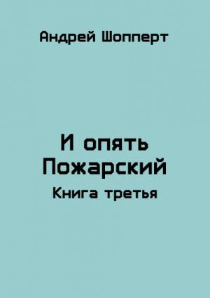 Обложка книги «И опять Пожарский 3» — Андрей Шопперт