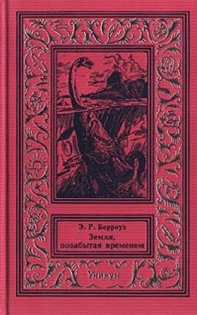 Обложка книги «Земля, позабытая временем» — Эдгар Берроуз