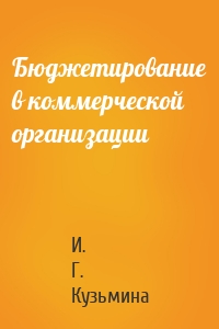 Бюджетирование в коммерческой организации