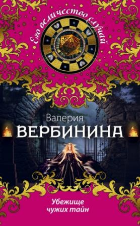 Обложка книги «Убежище чужих тайн» — Валерия Вербинина